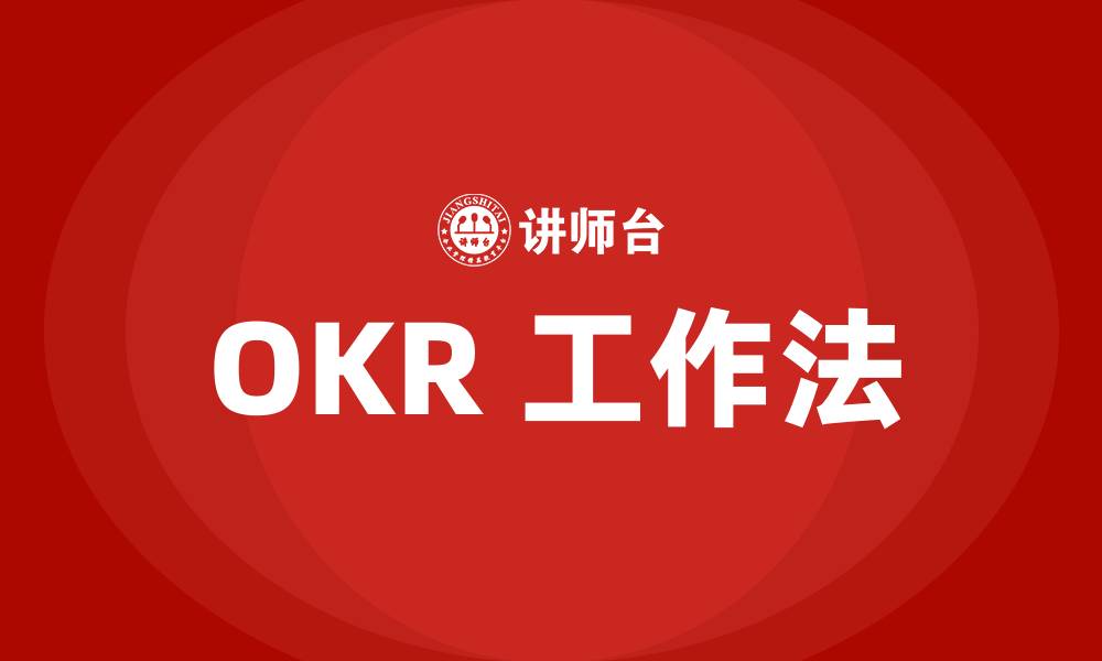 文章OKR 工作法的缩略图