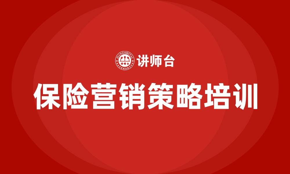 文章保险营销策略的缩略图