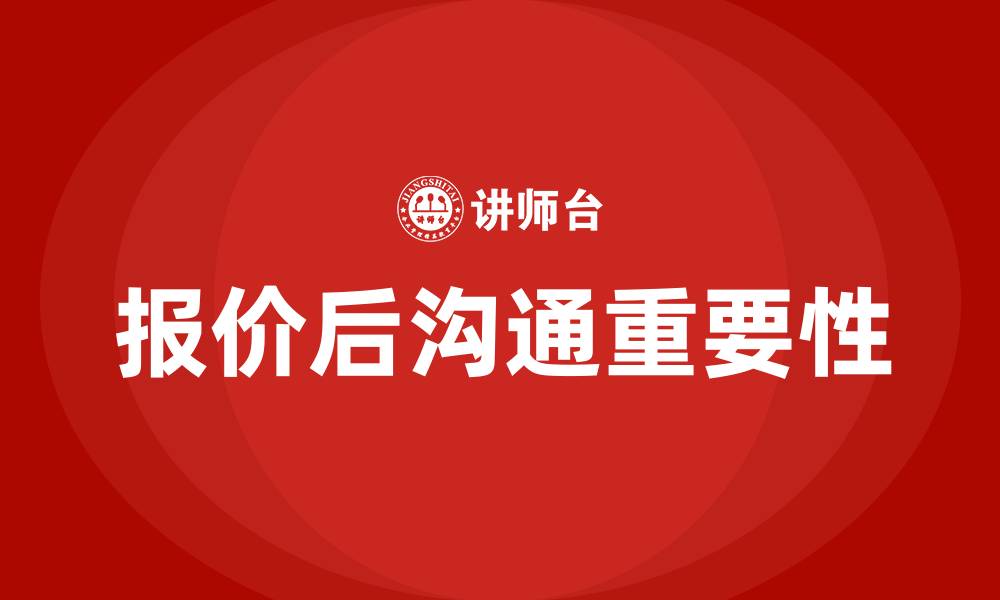 文章报价后怎么和客户沟通的缩略图
