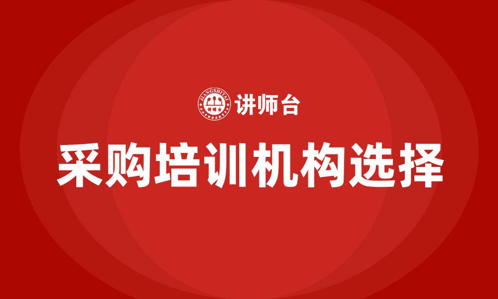 文章北京采购培训机构 哪家好的缩略图