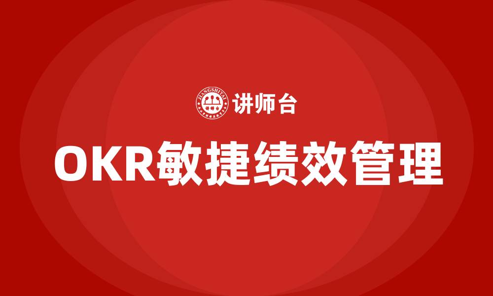 文章OKR敏捷绩效管理的缩略图