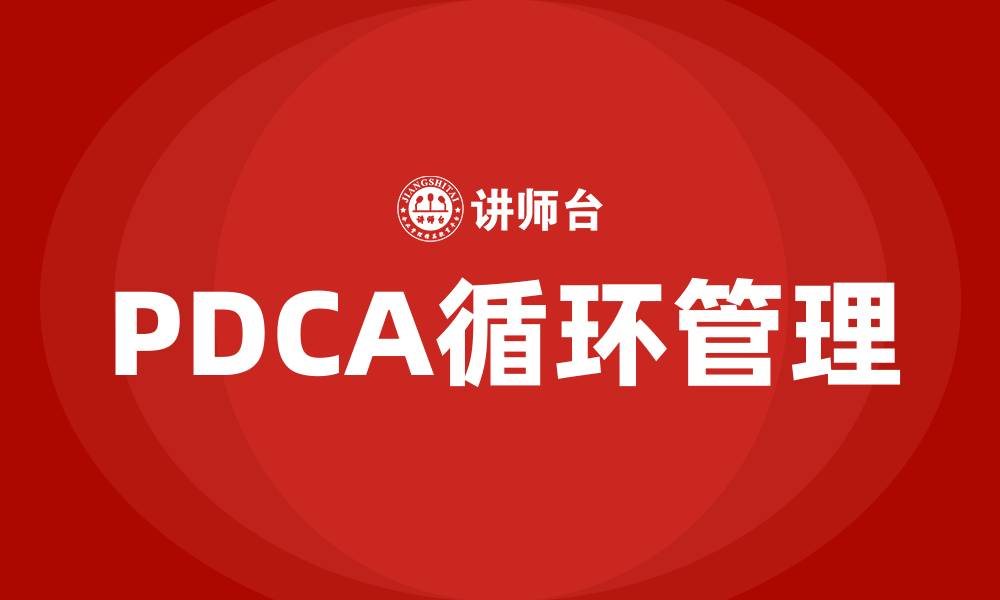 文章闭环管理PDCA的缩略图