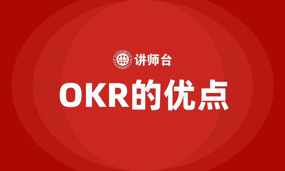 OKR的优点