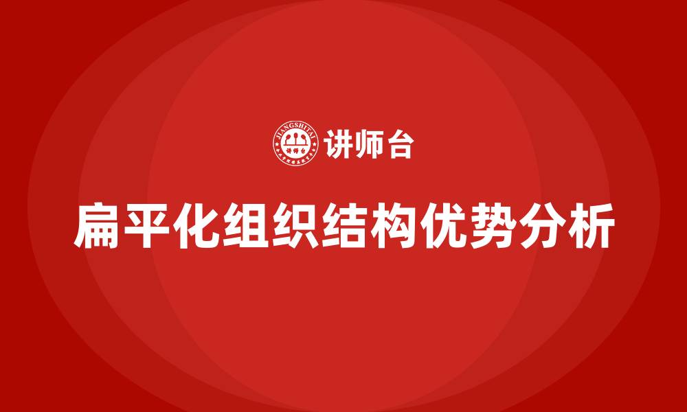 文章扁平化组织结构的优点是的缩略图