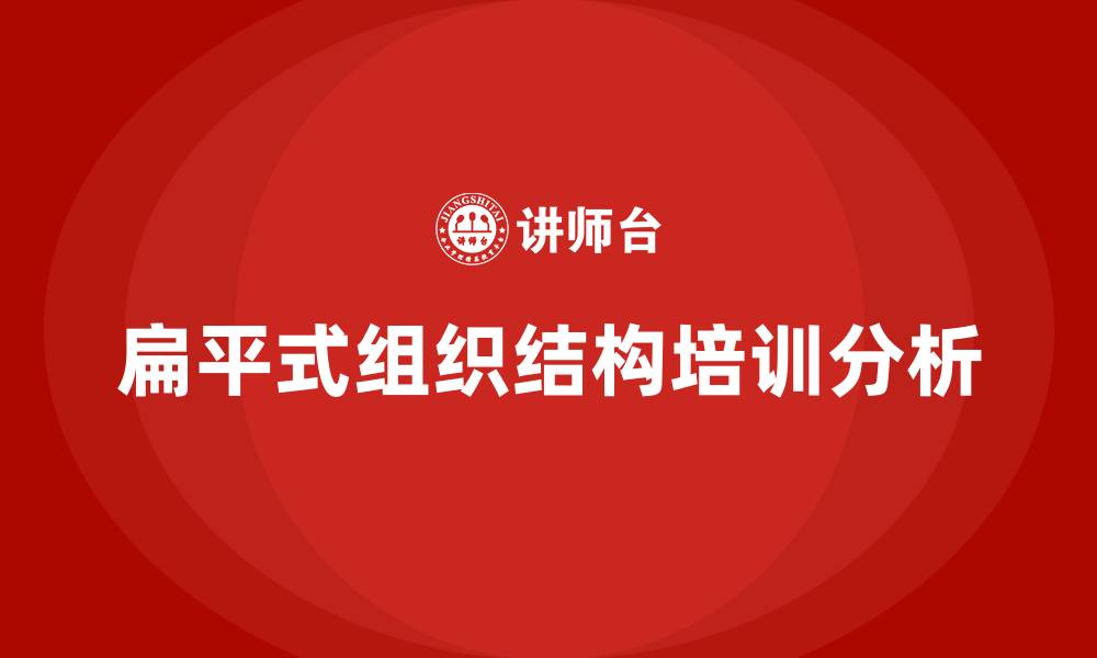 文章扁平式组织结构的特点有的缩略图