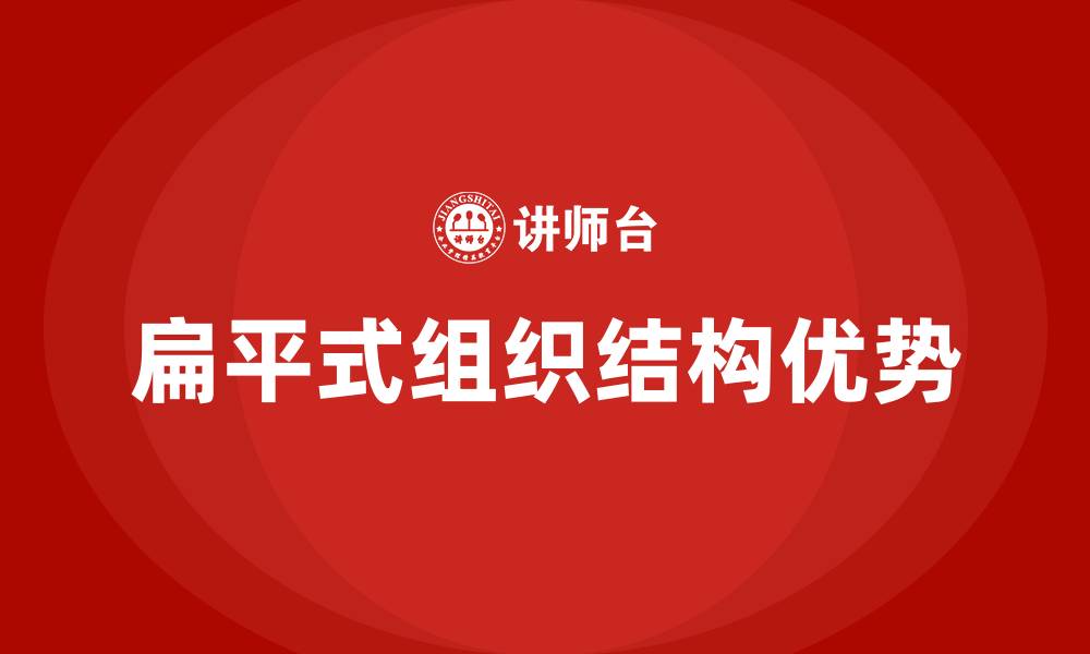 文章扁平式组织结构的优点主要有的缩略图