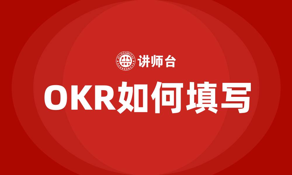 文章OKR如何填写的缩略图