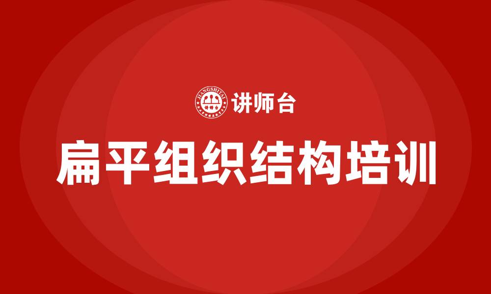 文章扁平组织结构的缩略图