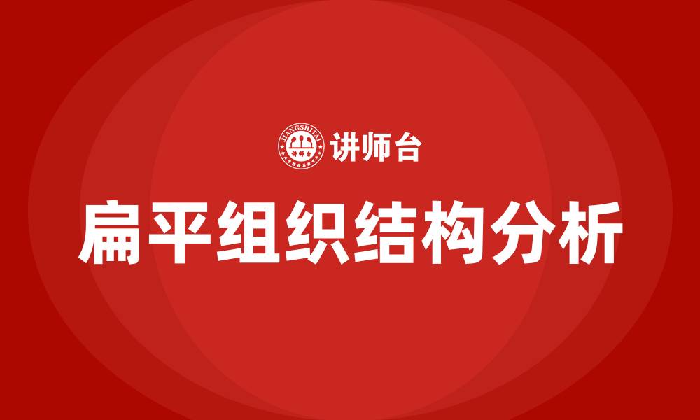 文章扁平组织结构的特点是什么的缩略图