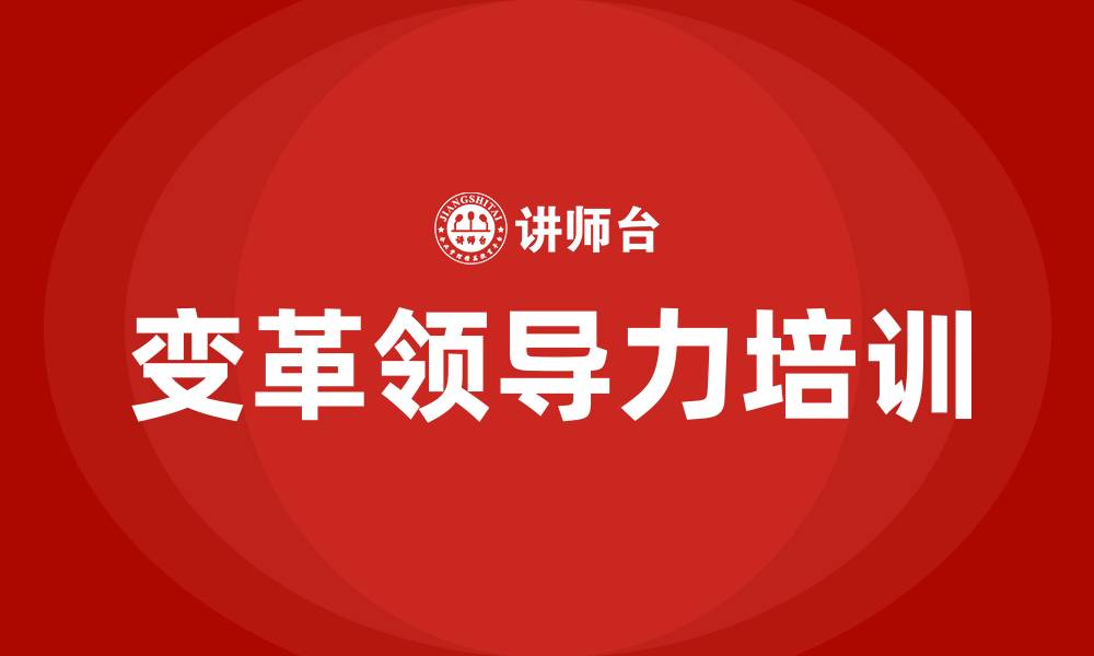 文章变革领导力 培训的缩略图