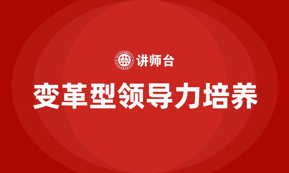 文章变革型领导力的缩略图