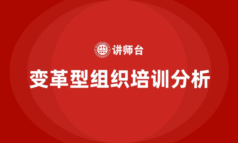 文章变革型组织的缩略图