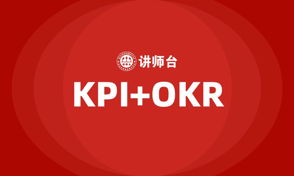 文章KPI+OKR的缩略图
