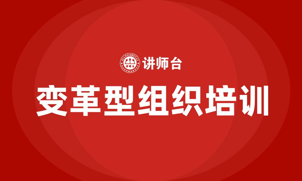 文章变革型组织理论的缩略图
