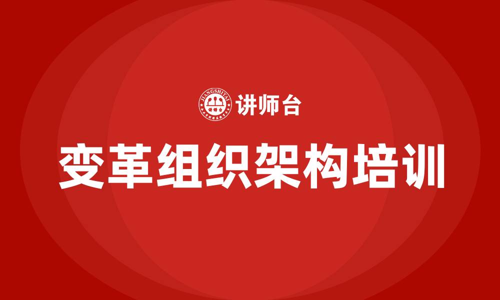文章变革组织架构的缩略图