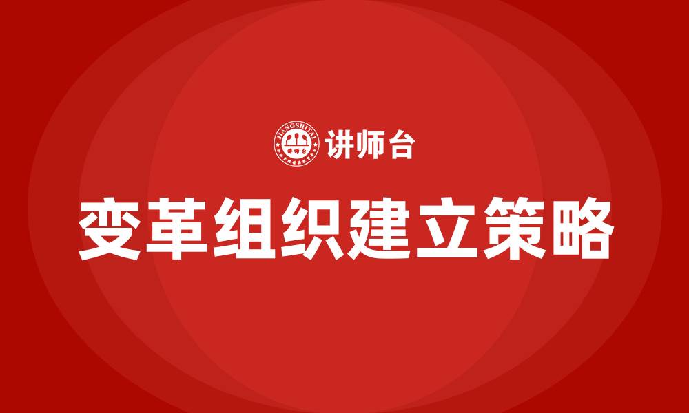 文章变革组织建立的基本策略包括的缩略图