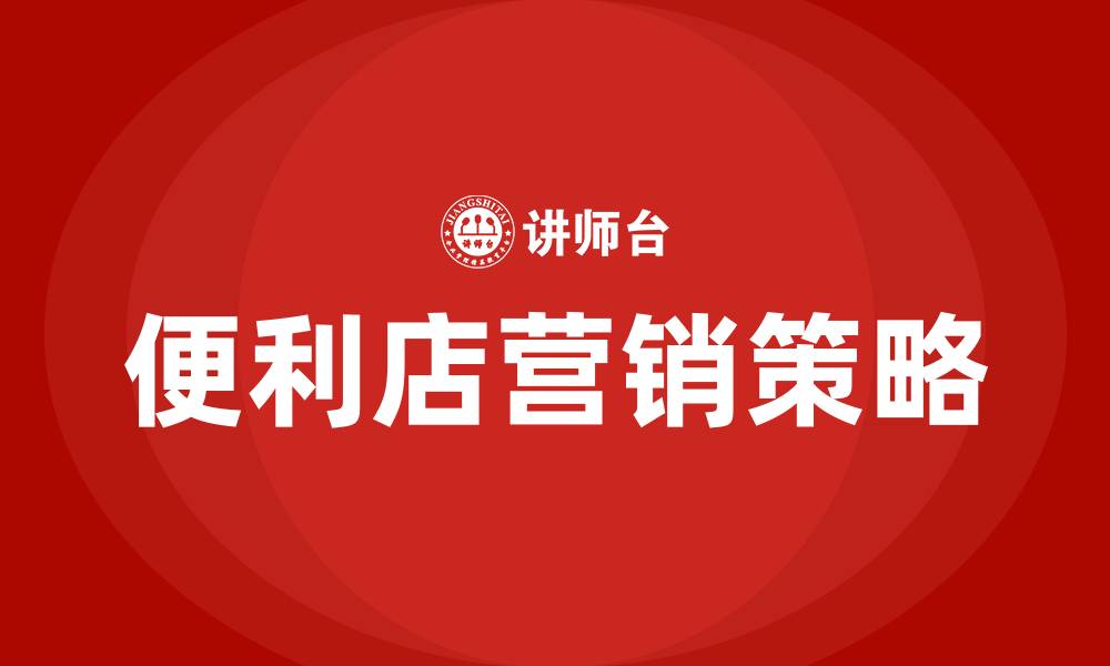 便利店营销策略