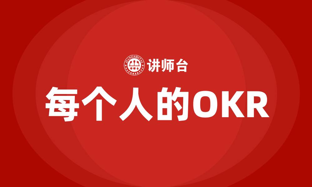 每个人的OKR