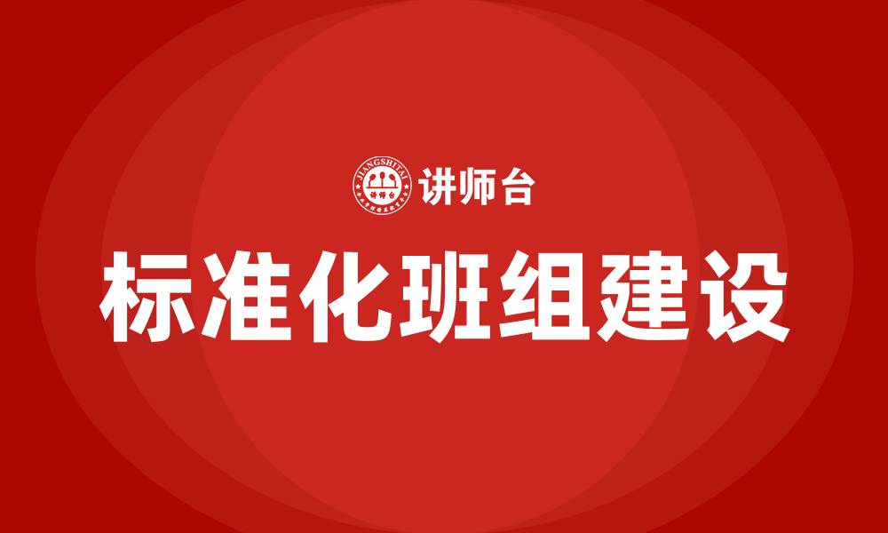文章标准化班组建设的内容的缩略图