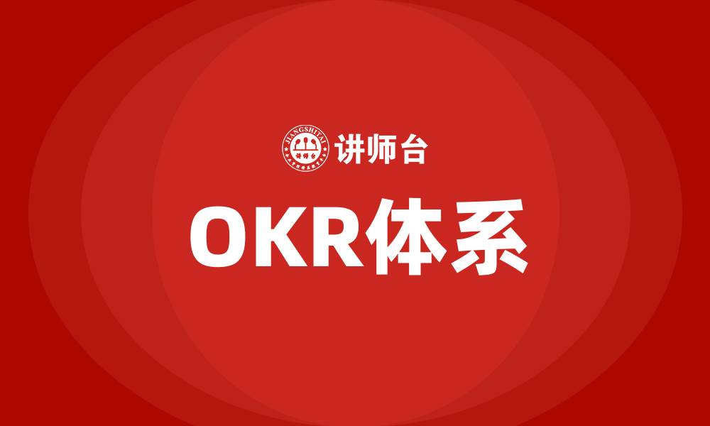 文章OKR体系的缩略图