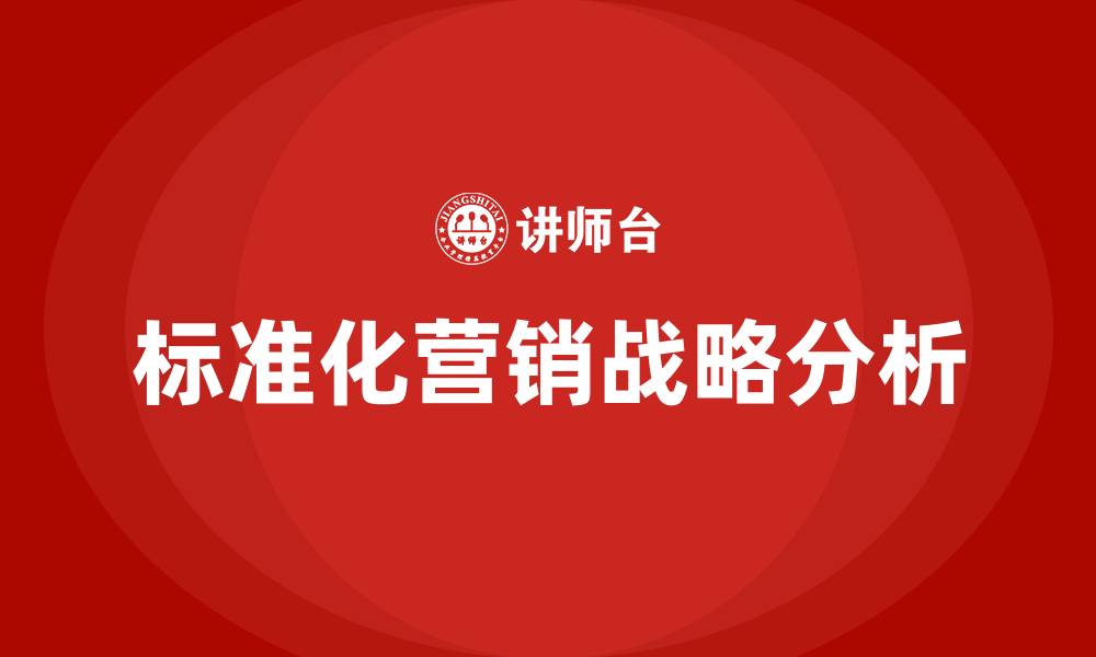 文章标准化营销战略的缩略图