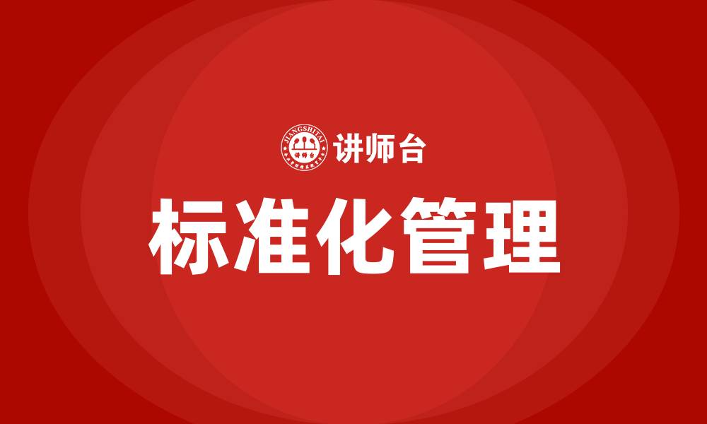 文章标准化在企业管理中的重要性的缩略图