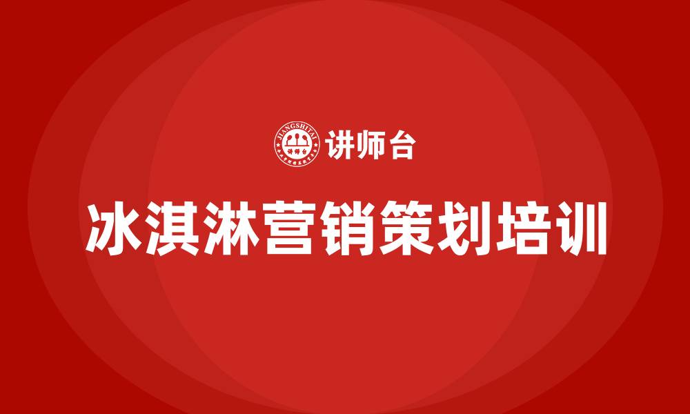 文章冰淇淋营销策划方案的缩略图