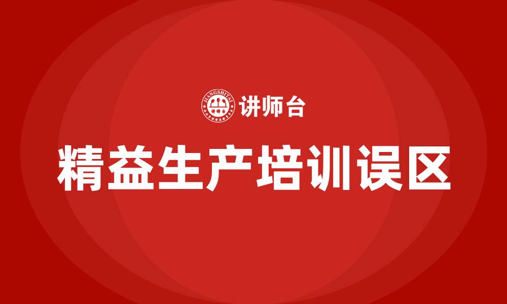 文章不是精益生产主要特征的是的缩略图
