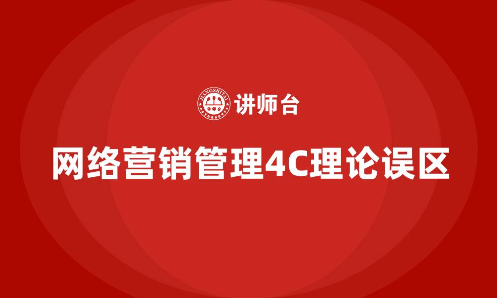 文章不属于网络营销管理4C的是的缩略图