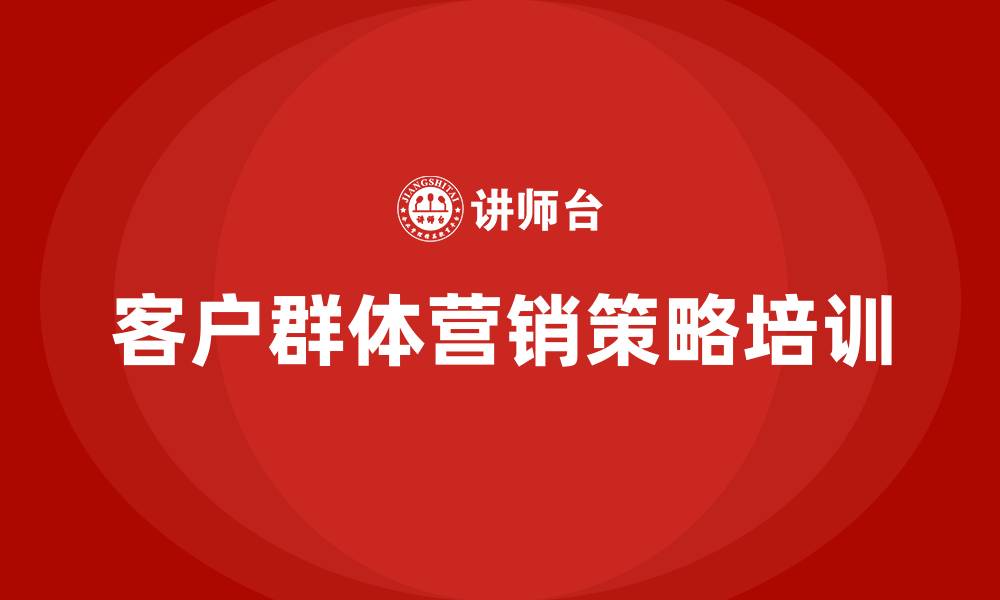 文章不同客户群体的营销策略的缩略图