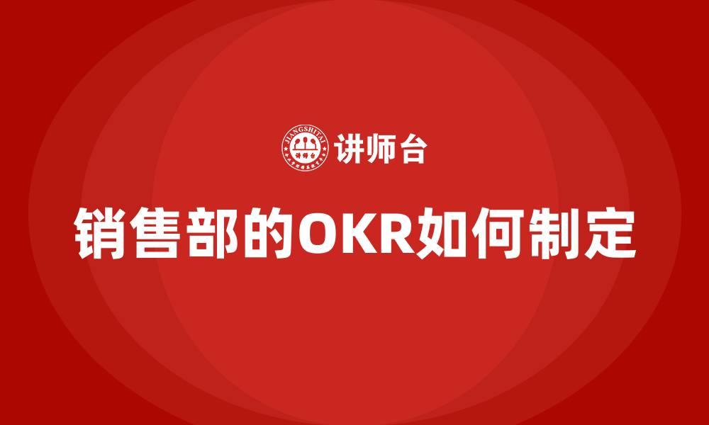 文章销售部的OKR如何制定的缩略图