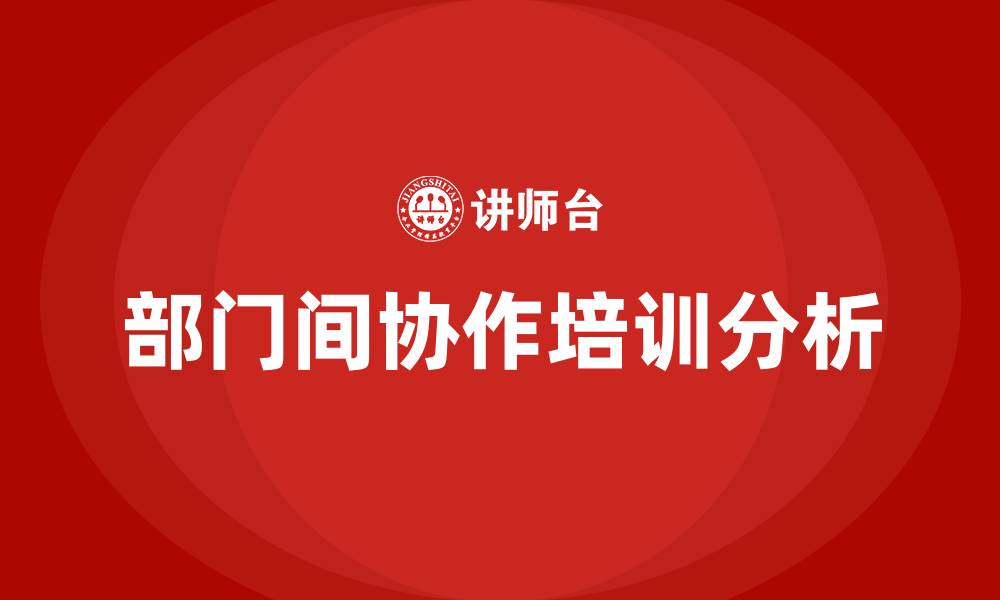 文章部门间协作的缩略图