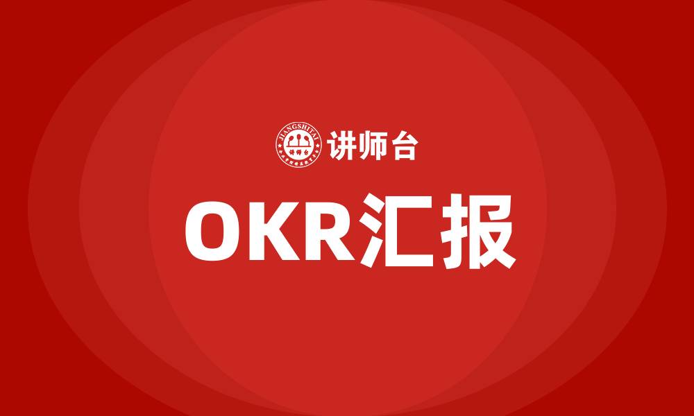 文章OKR汇报的缩略图