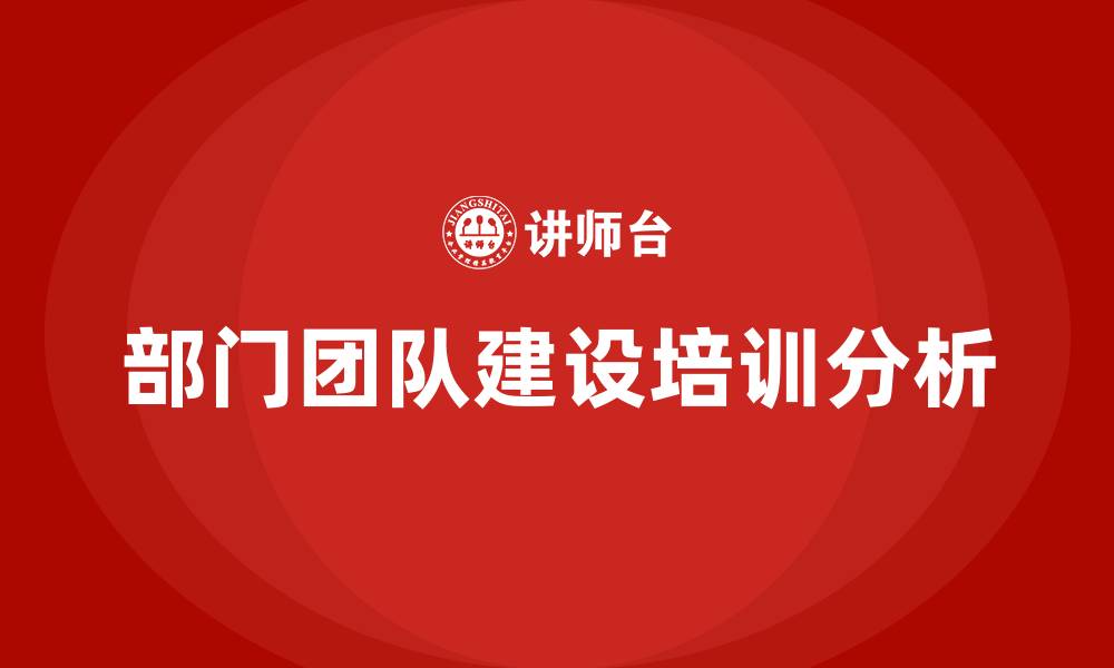 文章部门团队建设的缩略图