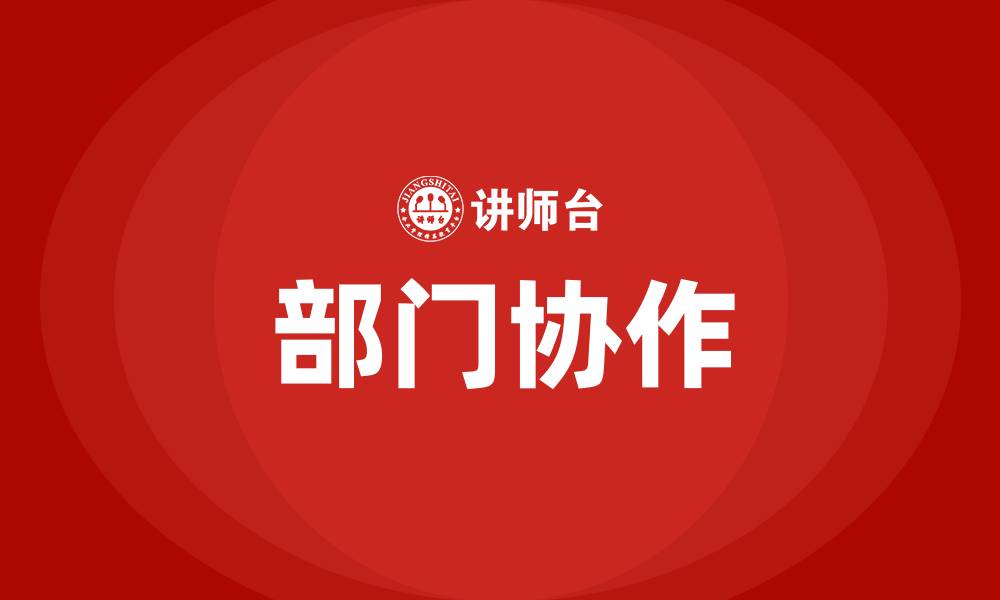 文章部门协作的重要性的缩略图