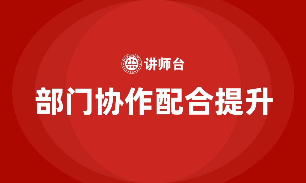 文章部门协作配合的缩略图