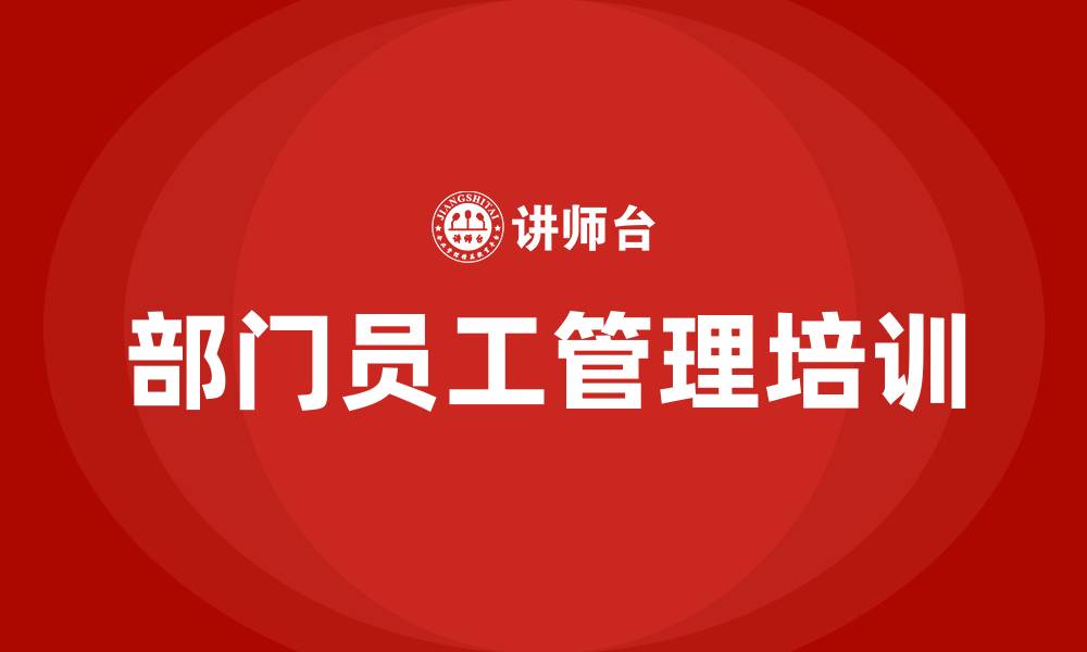 文章部门员工管理的缩略图