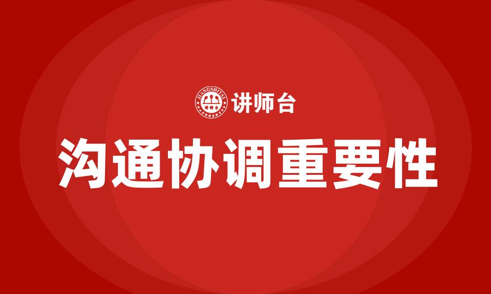 文章部门之间沟通协调的重要性的缩略图