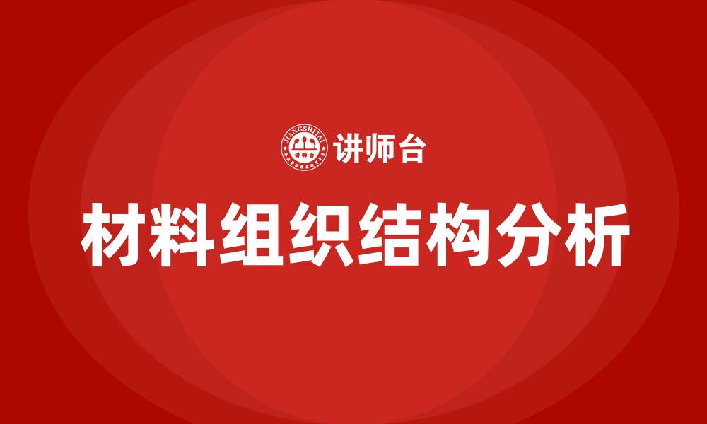 文章材料的组织结构包括的缩略图