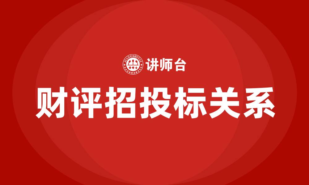 财评招投标关系