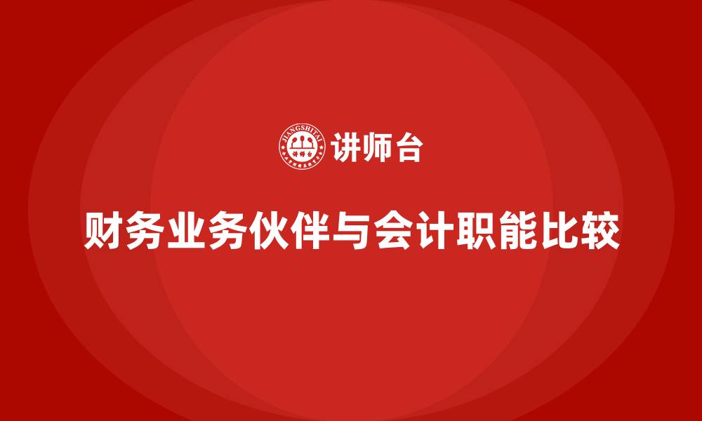 文章财务BP比会计好吗的缩略图