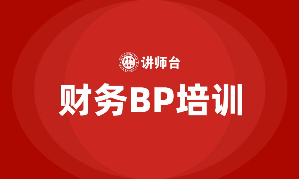 文章财务BP是财务经理吗的缩略图