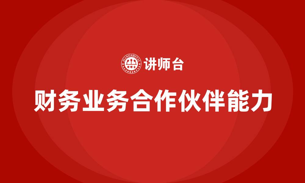 文章财务BP需要具备哪些能力的缩略图