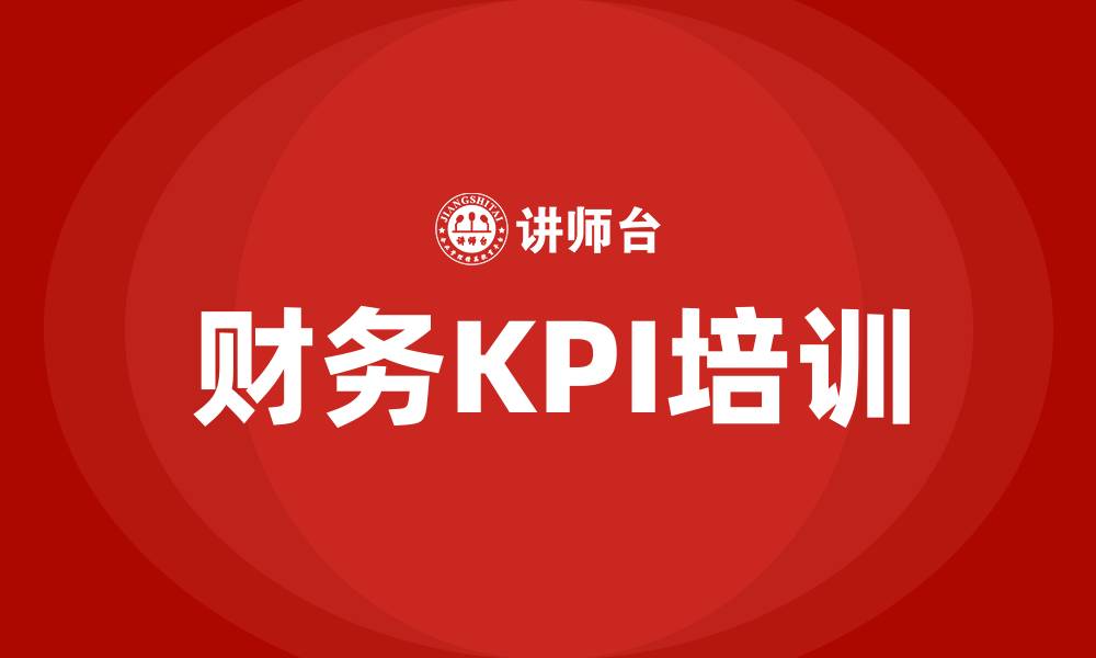 文章财务kpi绩效考核指标的缩略图