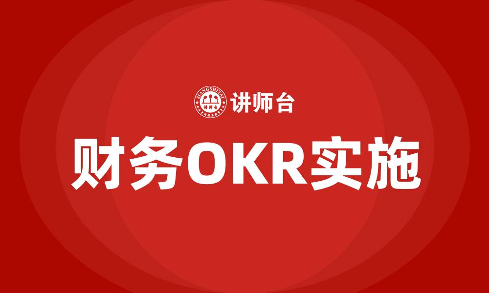 文章财务OKR的缩略图