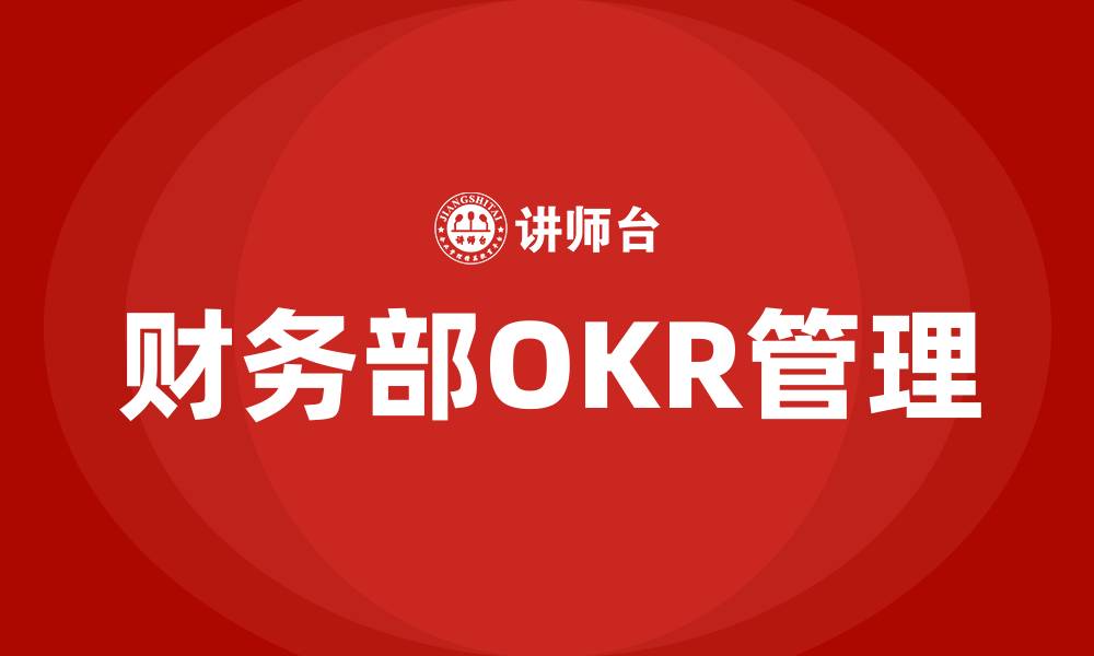 文章财务部OKR关键目标的缩略图