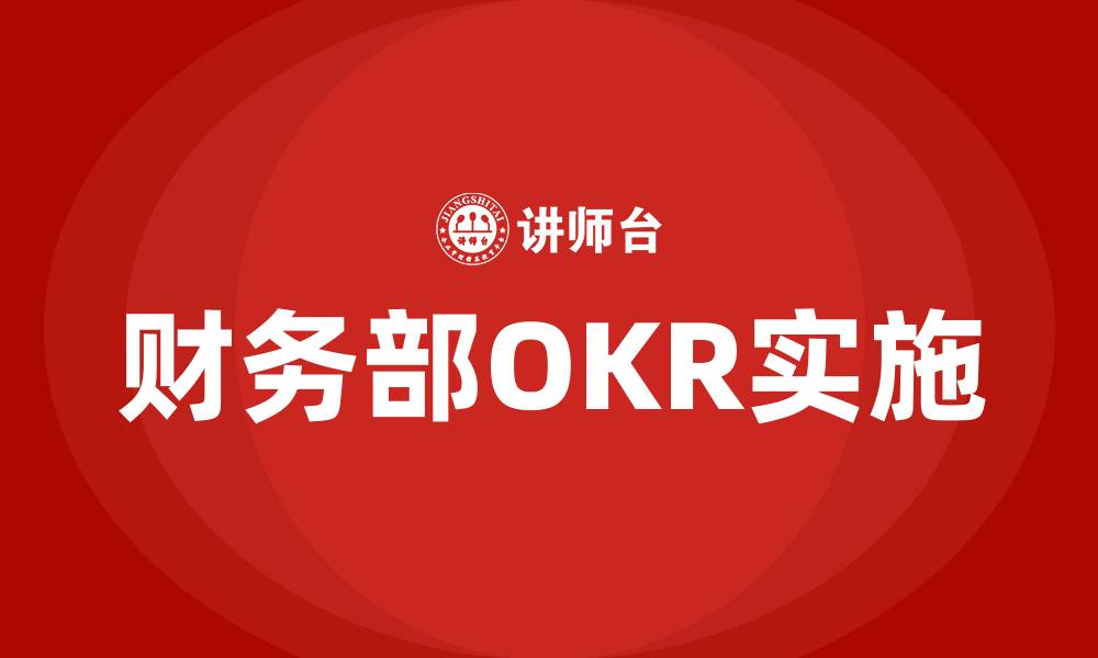 文章财务部OKR怎么写的缩略图