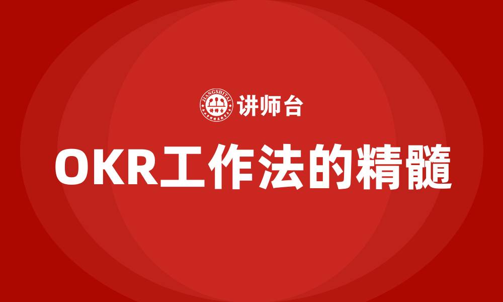 文章OKR工作法的精髓的缩略图