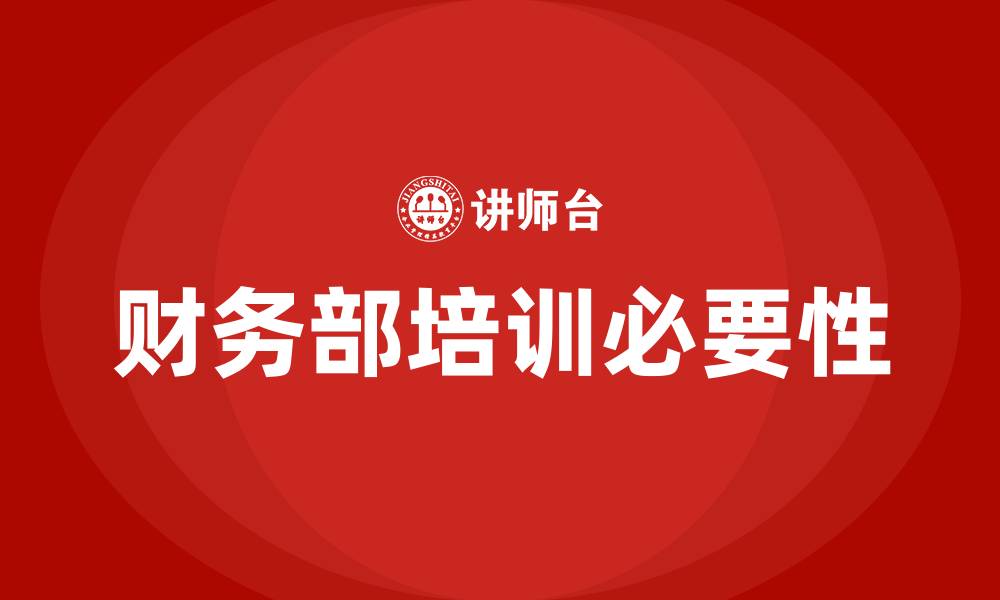 文章财务部培训的缩略图