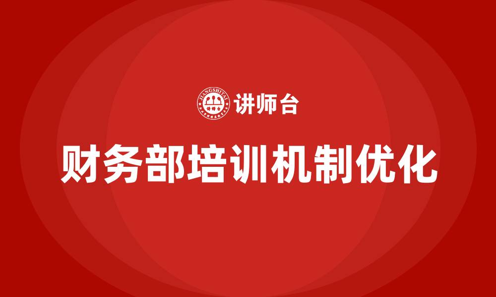 文章财务部组织架构的缩略图